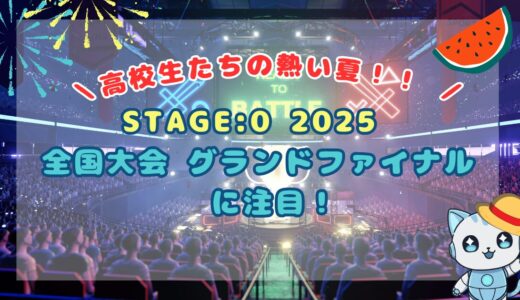高校生たちの熱い夏！「STAGE:0 2025 全国大会　グランドファイナル」に注目！